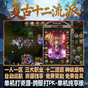 名扬传奇 手游十二职业流派 单机手机电脑可玩 十五 《复古新版》