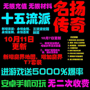 名扬传奇手游单人单区名扬传奇三职业18流派传奇手游戏三端通