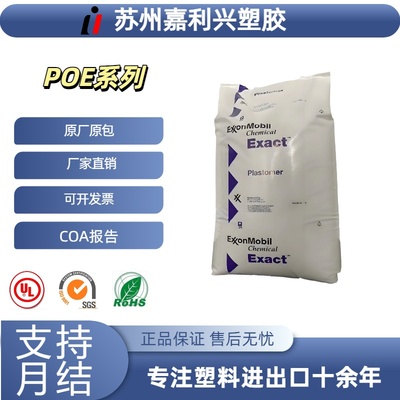 POE埃克森美孚9061改性塑胶原料