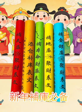 新年添仓补库文书五连表套装