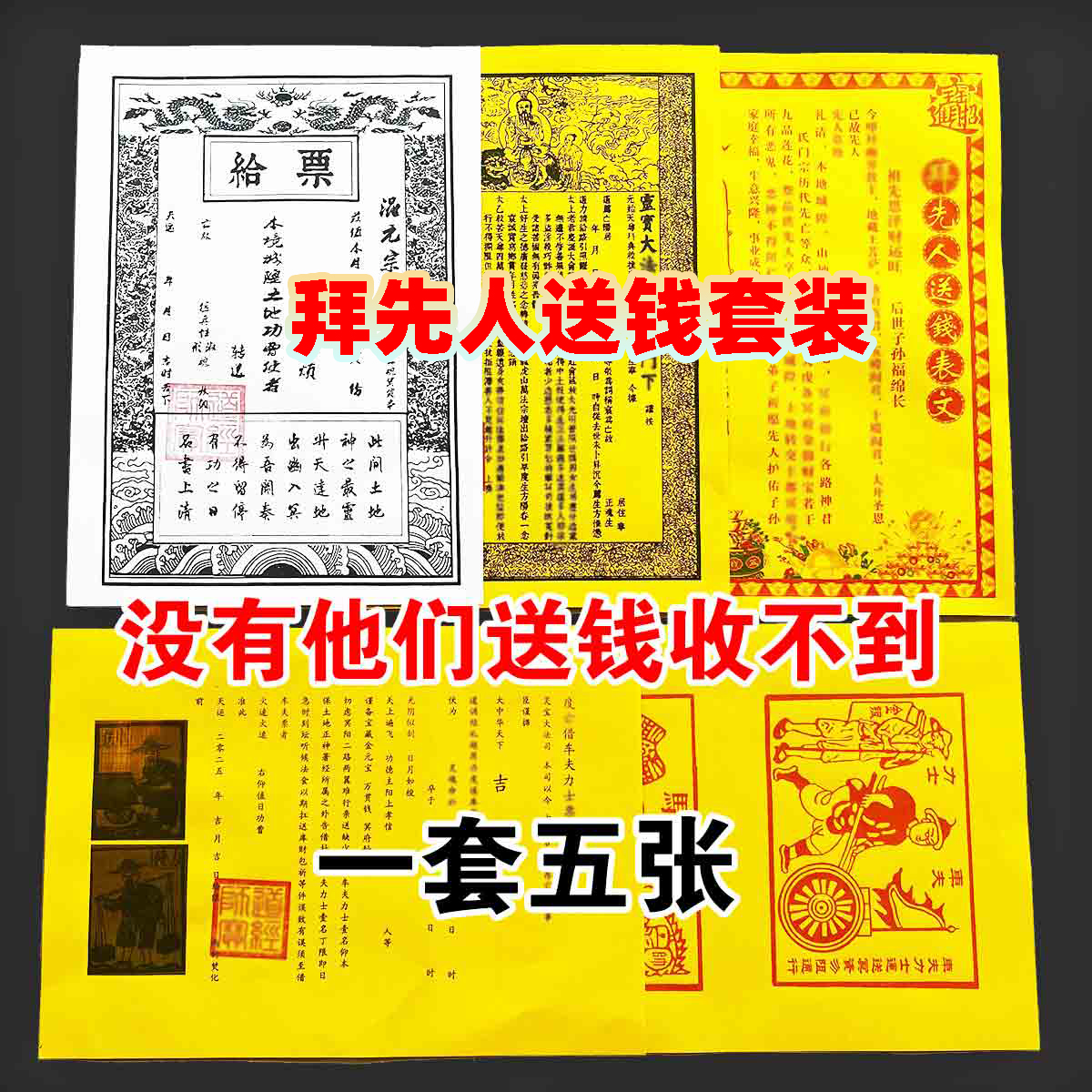 带印先人送钱表文疏文一整套黄纸路引车夫力士马甲给票祭祖套装