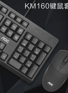 AOC KM160键盘鼠标套装有线办公电脑笔记本游戏通用静音打字 批发