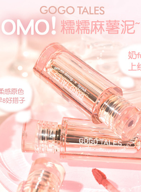gogotales戈戈舞唇泥唇釉哑光