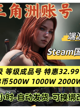 纯绿手搓 三角洲行动成品账号三十级一千万哈夫币steam端游国服