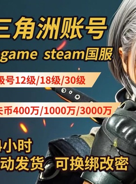 三角洲行动成品账号12/15/18/30/33级哈夫币可换绑steam国服