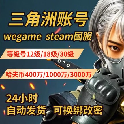 三角洲行动成品账号12/15/18/30/33级哈夫币可换绑steam国服