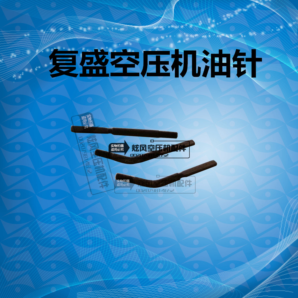 活塞式空压机配件 连杆打油针复盛120拔油针 甩油针弯形直形