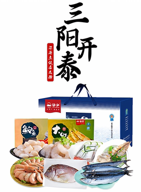 烟台海和春节海鲜礼盒三阳开泰
