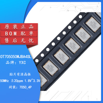 7050贴片有源晶振 50MHz ±20ppm 1.8V~3.3V OT705050MJBA4SL