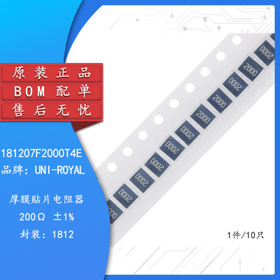 原装1812贴片电阻200R(2000) ±1% 0.75W 181207F2000T4E（10只）