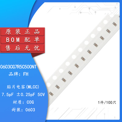 原装0603贴片电容 7.5pF(7R5) ±0.25pF 50V C0G 0603CG7R5C500NT