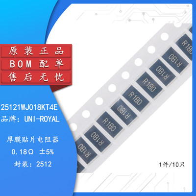 全新原装2512贴片电阻 0.18R(R180) ±5% 25121WJ018KT4E（10只）