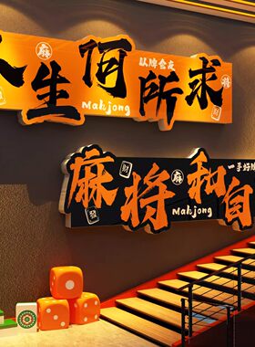 棋牌室装饰品文化挂画麻将馆网红艺房墙面布置包间氛围背景贴壁纸