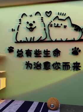 宠物店墙面装饰可爱狗狗猫咪3d立体贴纸画前台收银吧台背景墙创意
