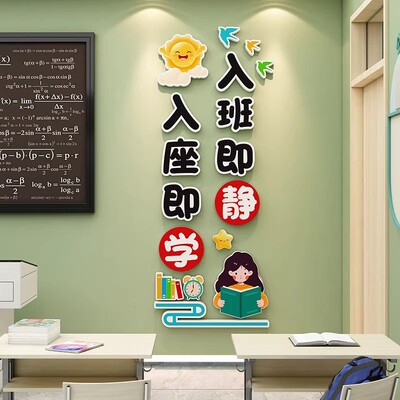 小学初中入班即静墙贴班级文化墙教室布置装饰辅导班励志标语贴纸