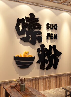 螺蛳粉店内墙面布置装修饰麻辣烫米线饭店创意广告图海报设计贴画