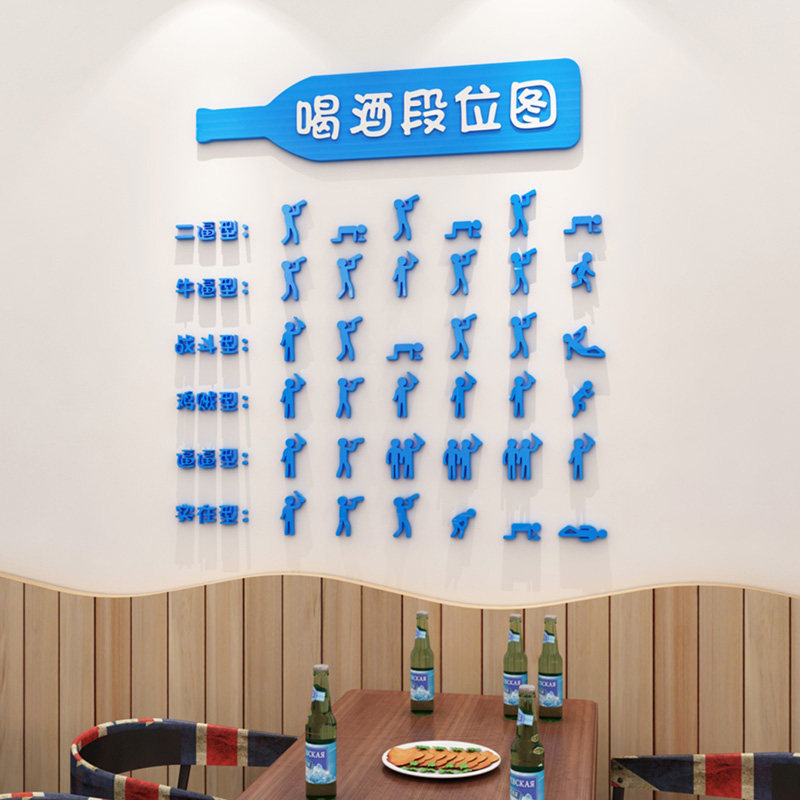 创意喝酒段位酒吧酒馆环境贴纸烧烤店网红店铺3d立体墙贴装饰