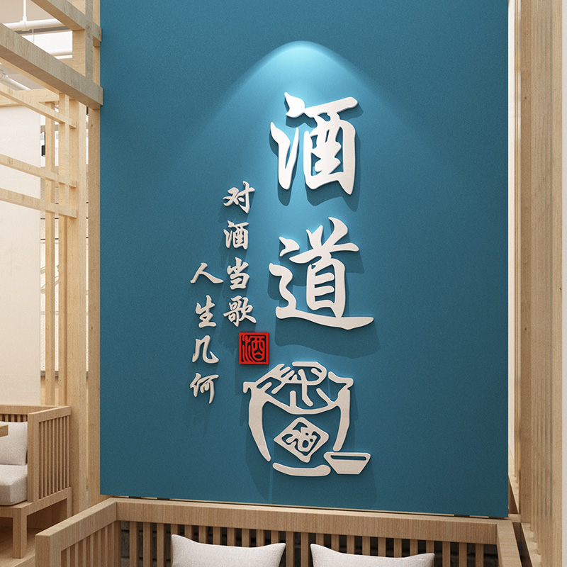 酒道酒文化传统文字贴画中式餐厅饭店墙面装饰酒庄酒馆3d立体墙贴图片