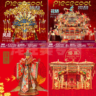 拼酷金属模型拼装花轿凤冠嫁衣十里红妆3d立体拼图diy手工高难度