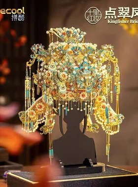 拼酷十里红妆点翠凤冠3D立体拼图金属拼装模型DIY闺蜜结婚礼物