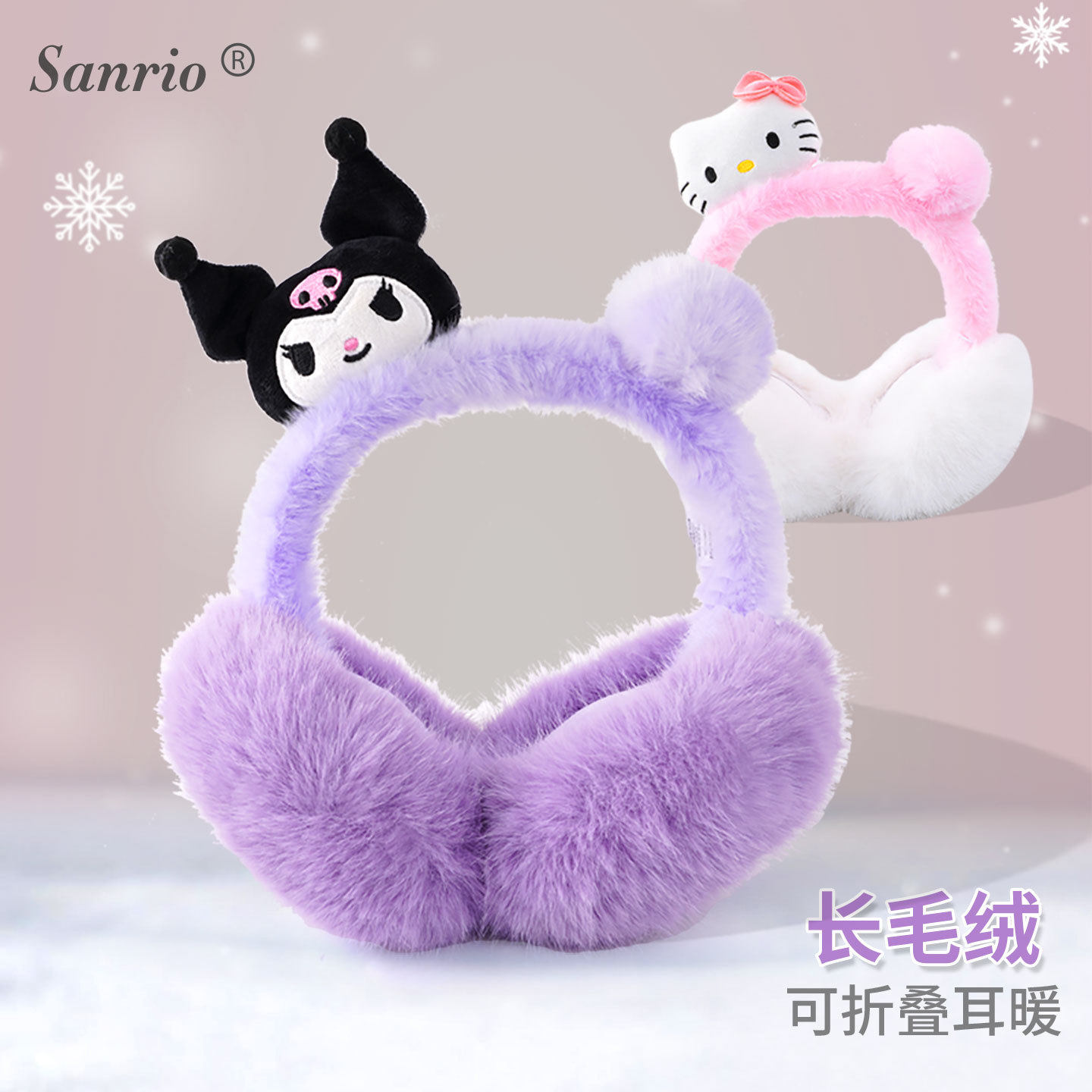 库洛米冬季保暖折叠儿童耳罩女童耳暖耳套毛绒防寒防冻学生耳