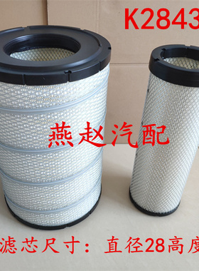 K2843空气滤芯适配柳工855N装载机40C5854滤清器100796工程机械格