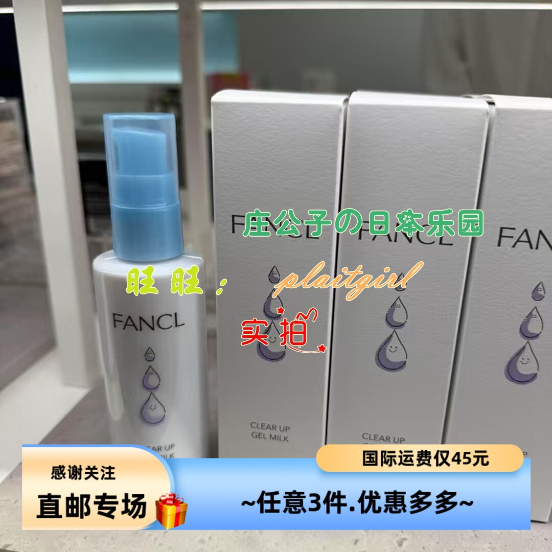 日本直邮 FANCL芳珂 无添加水乳二合一 温和呵护中小学生肌肤 70g