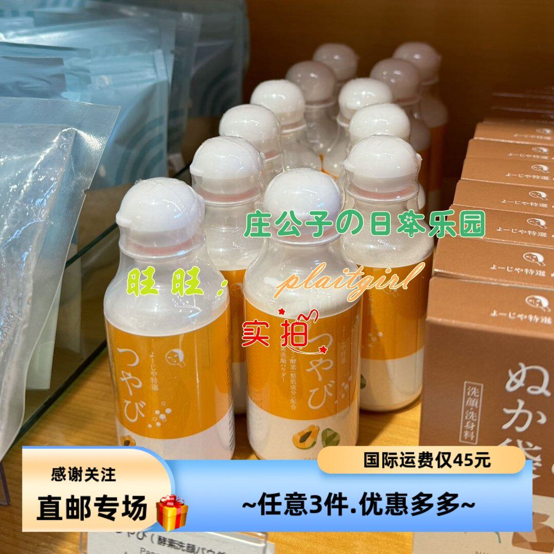 日本直邮 YOJIYA优佳雅 木瓜酵素洁面粉 温和洁净不刺激痘痘肌45g