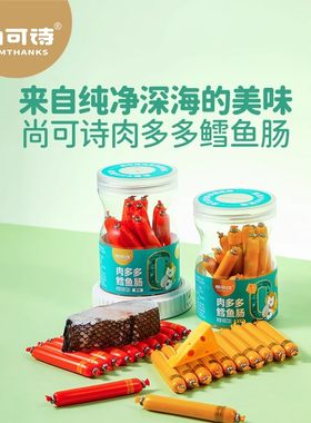 尚可诗肉多多鳕鱼肠DHA藻油鱼肠肉肠儿童健康营养小吃零食芝士味