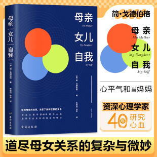 女儿 母亲 自我 ：你与母亲 决定了你和世界 关系 众和晨晖