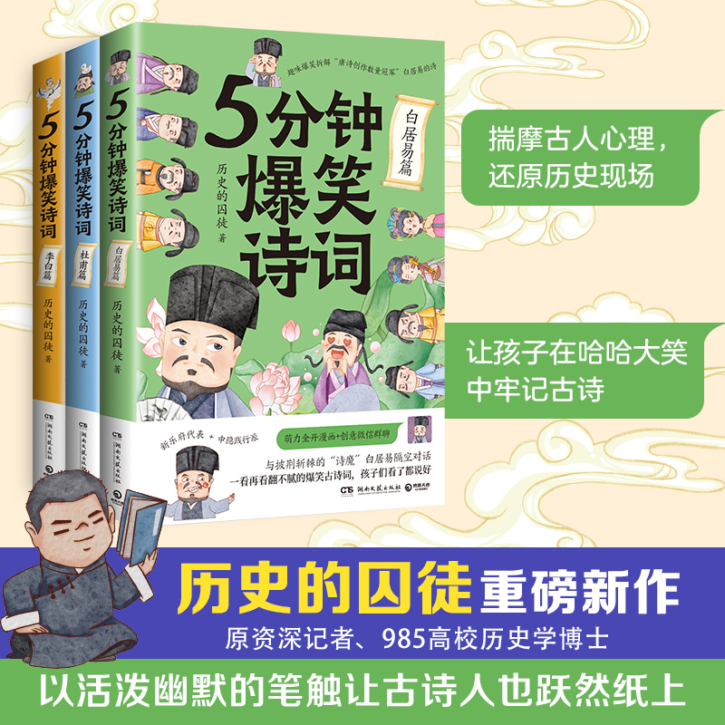博集天卷5分钟爆笑诗词李白杜甫