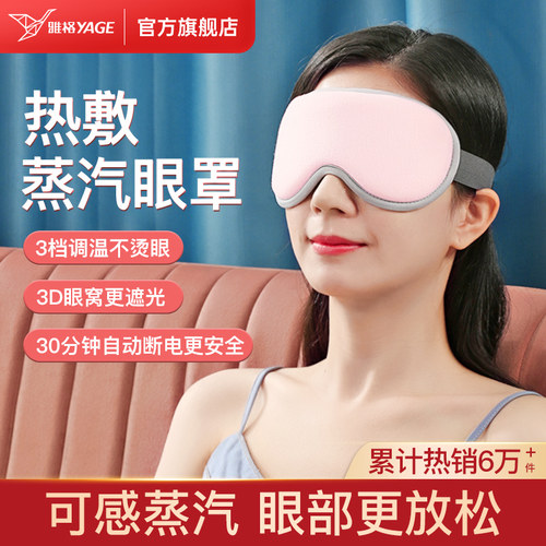 雅格热敷蒸汽眼罩睡眠遮光