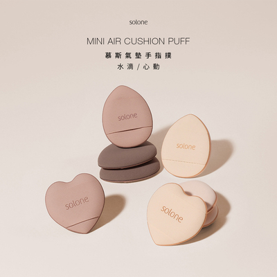 solone慕斯气垫手指扑2枚入心动款水滴款2款可选粉扑