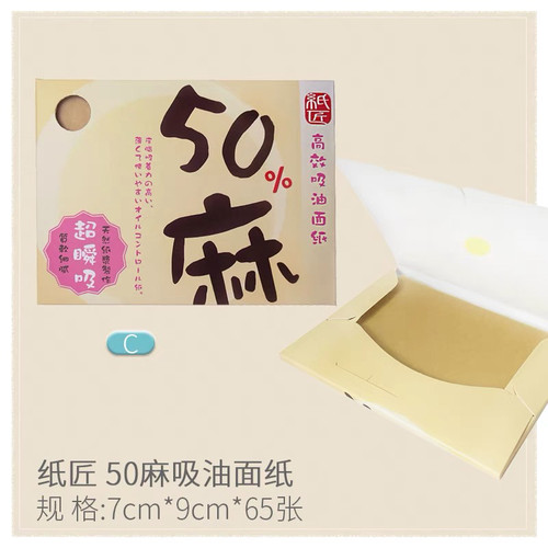 台湾cosmos纸匠50麻吸油面纸65入