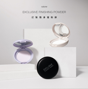 solone订制随身蜜粉饼3色可选小巧携带方便补妆