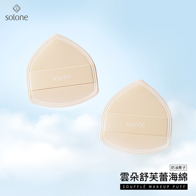 solone云朵舒芙蕾海绵粉扑