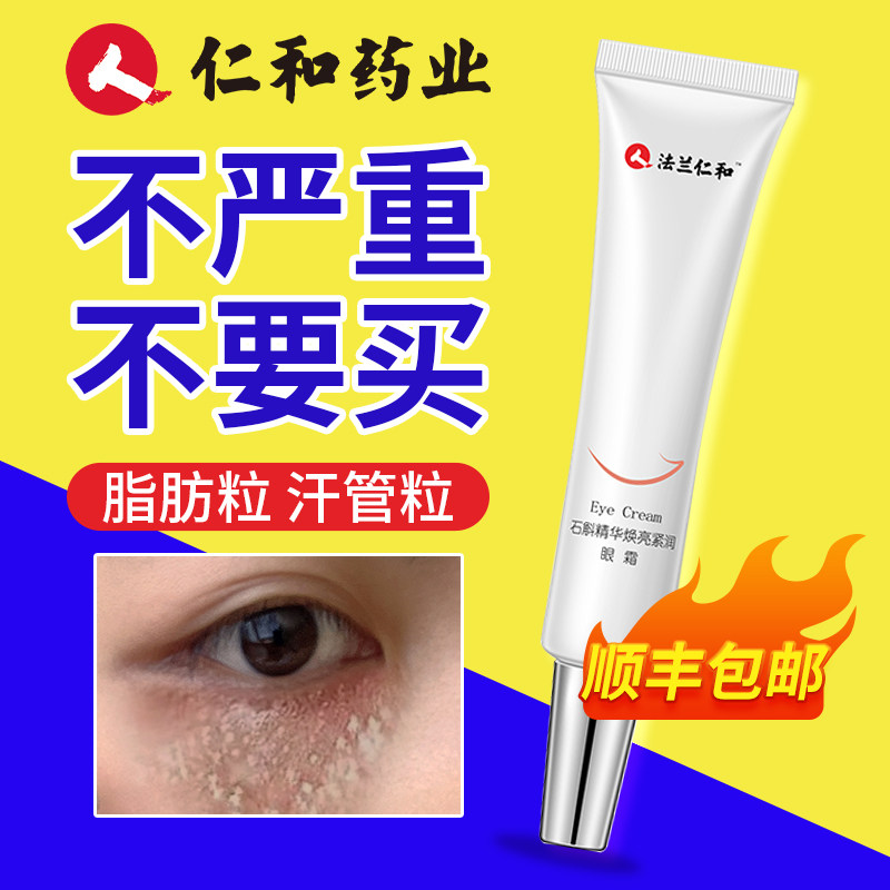 去除眼部汗管瘤神器脂肪粒眼霜提拉紧致淡化细纹眼袋黑眼圈专用