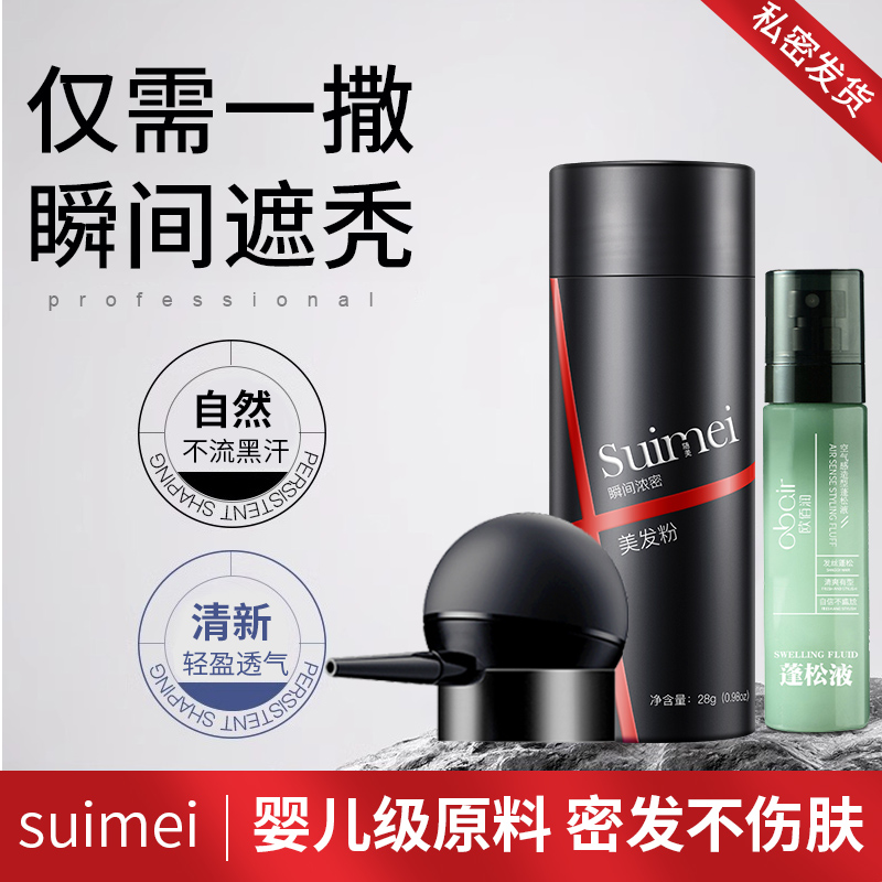隨美頭發(fā)稀少增發(fā)密發(fā)纖維粉修飾發(fā)際線噴霧補(bǔ)發(fā)粉美發(fā)遮禿頂神器