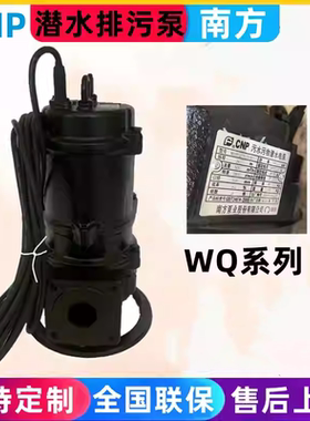 杭州南方泵业污水泵潜水泵电泵生活排污泵40WQ-50WQ-65WQ抽水泵