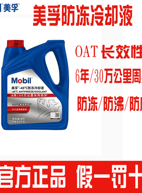 美孚防冻液红色汽车冷却液发动机水箱宝OAT有机酸乙二醇长效通用