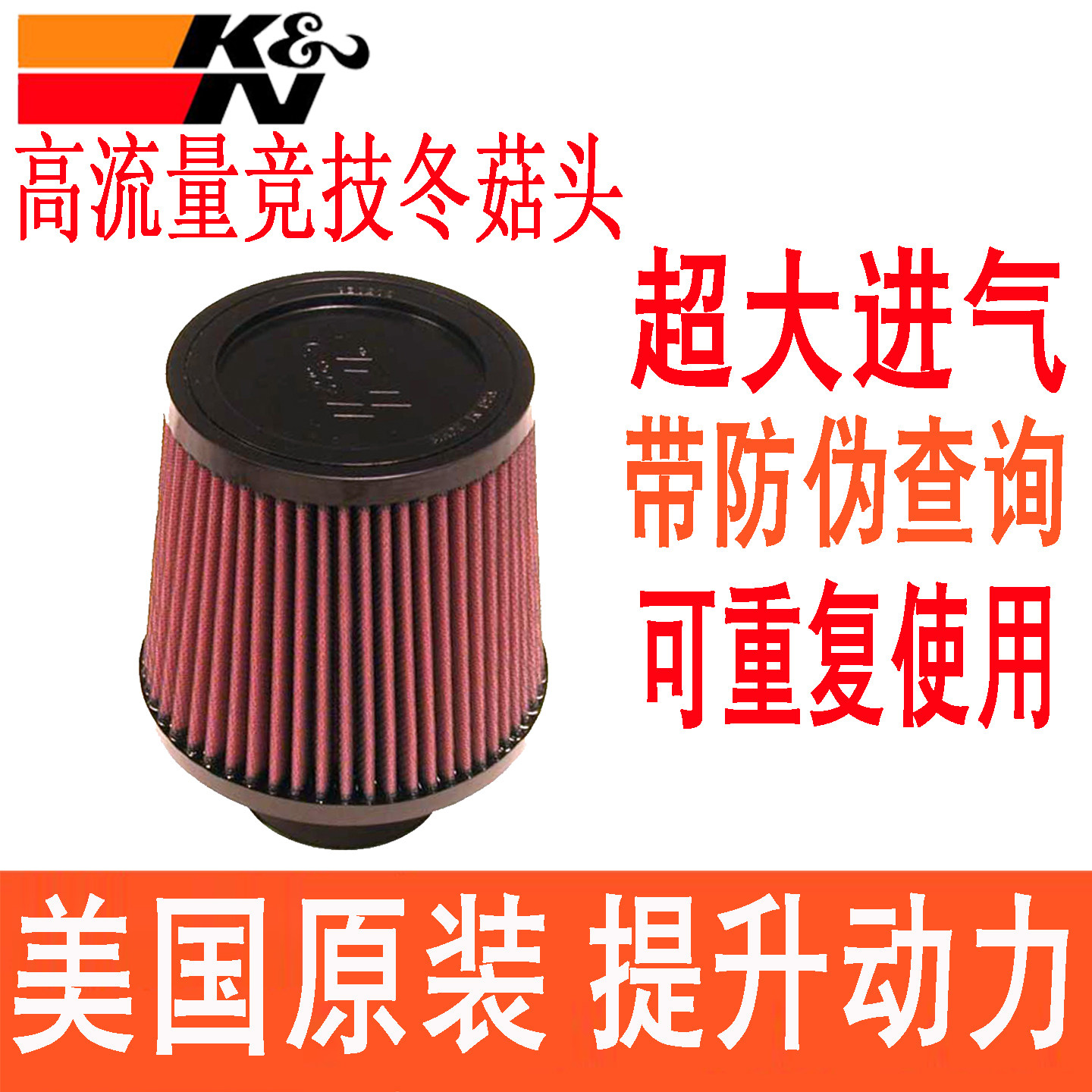 美国进口KN高流量通用70MM口径RU-4960冬菇头高性能改装蘑菇头