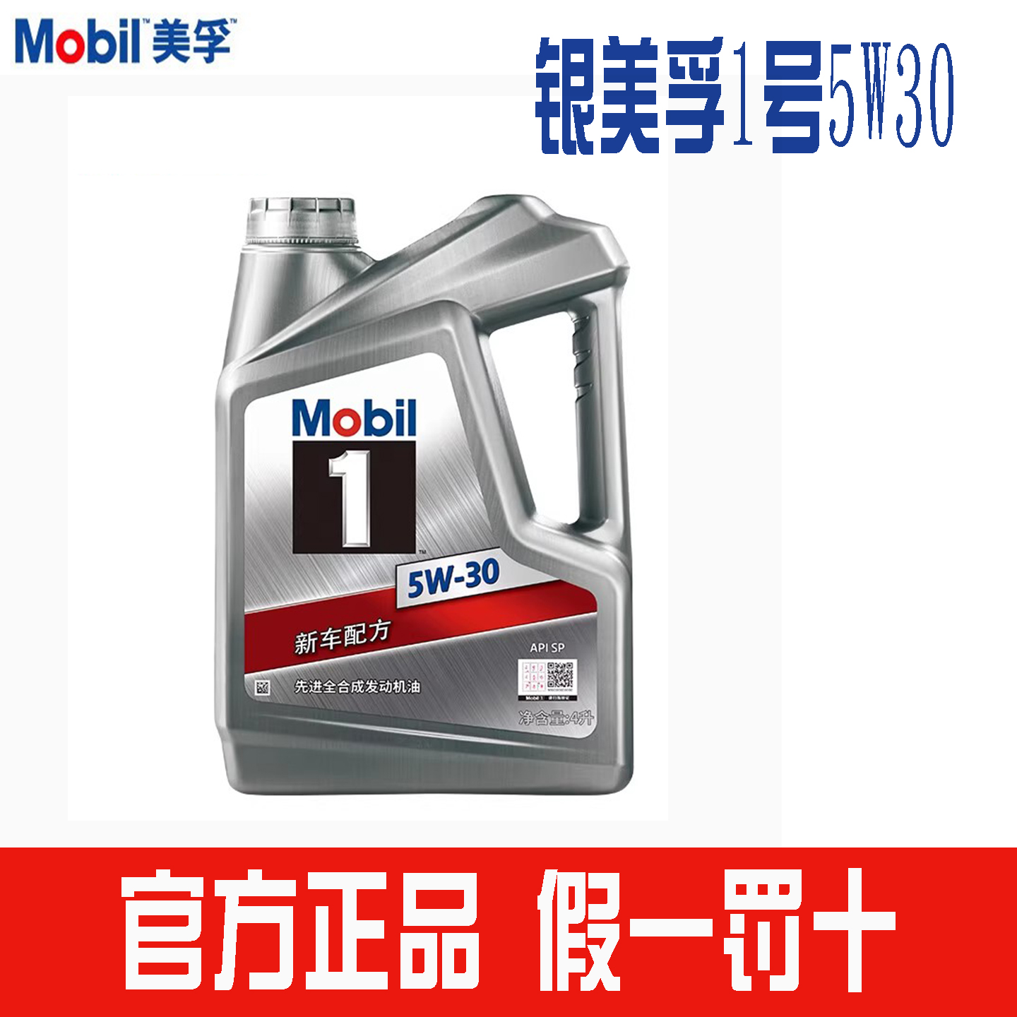 正品美孚全合成机油5W-30 C2银美孚一号SP机油4L发动机润滑油5W30