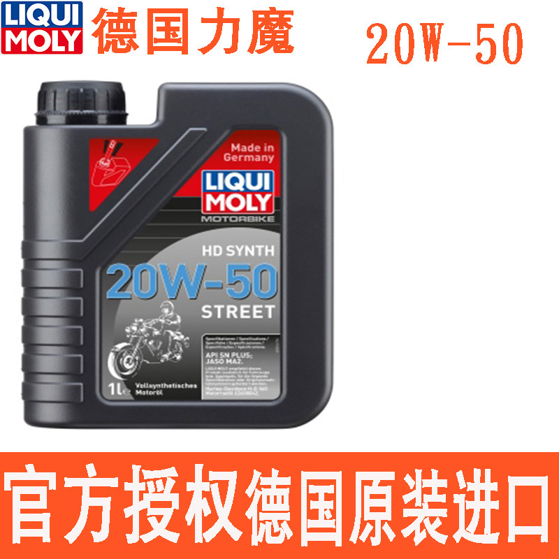 德国力魔摩托车全合成机油20W50哈雷机油街车机油1升原装进口3816