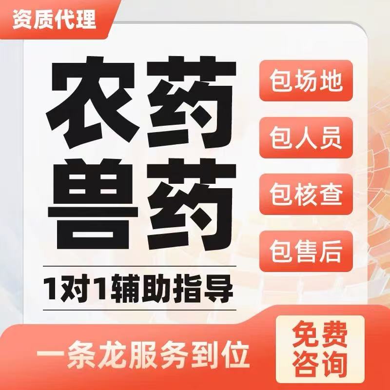 兽药经营农药经营许可证公司个体营业执照电商实体资质办理服务图片