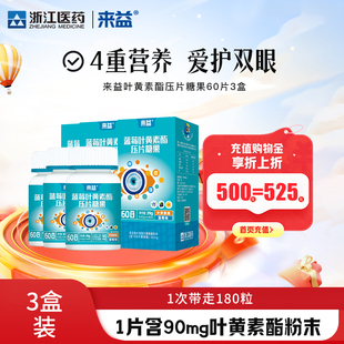 来益蓝莓叶黄素酯片叶黄素体素咀嚼儿童官方旗舰店成人学生正品