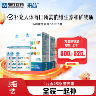 3瓶浙江医药来益复合多种维生素多维元素vc片vb维e儿童成人中老年