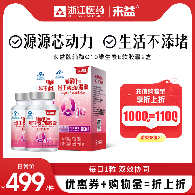 量贩装】来益辅酶q10维生素e胶囊ql0辅酶Q10成人官方旗舰店正品