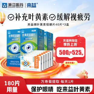 来益叶黄素咀嚼片60片缓解视疲劳3到6岁儿童青少年成人护眼正品
