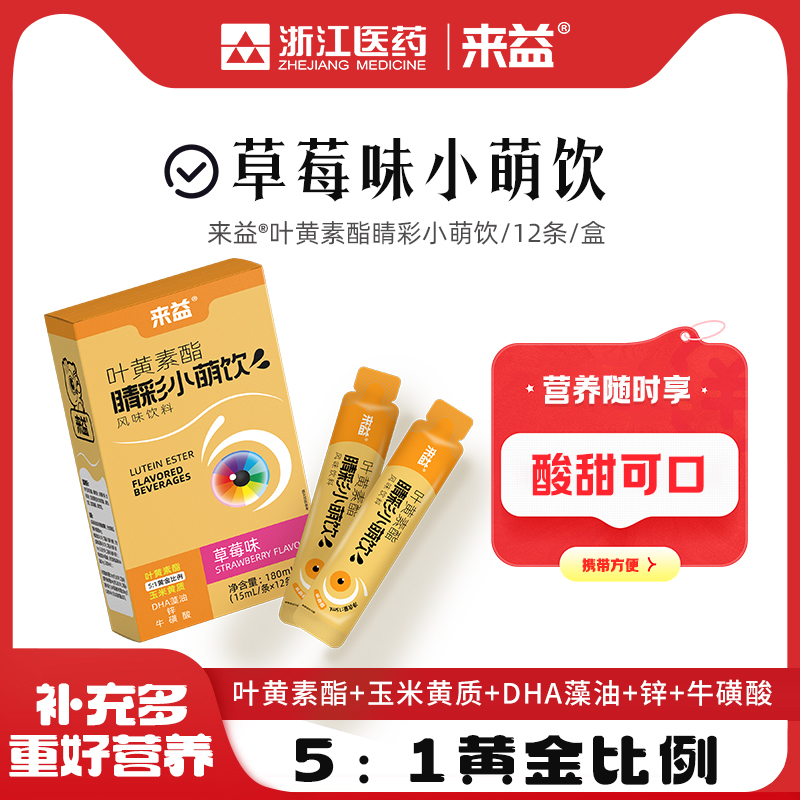 来益叶黄素酯睛彩小萌饮草莓味玉米黄质DHA藻油锌牛磺酸儿童学生