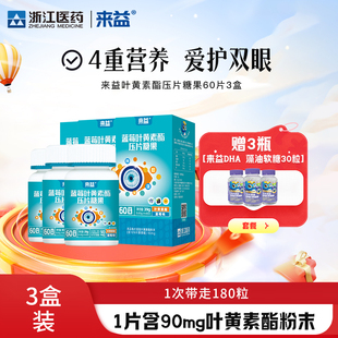 浙江医药来益蓝莓叶黄素学生青少年成人官方旗舰店正品